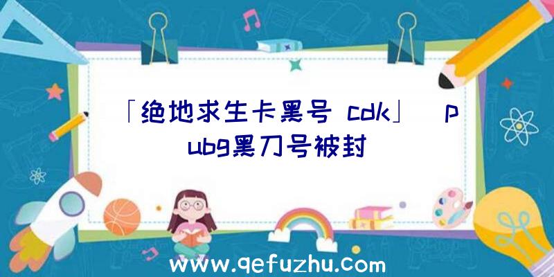 「绝地求生卡黑号